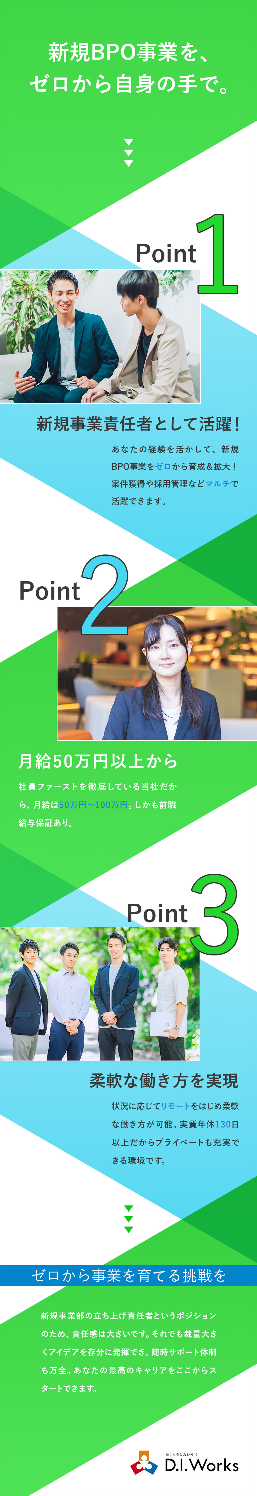 【新規事業部の立ち上げ責任者】裁量を持って活躍／【実質年休130日以上】状況に応じてリモートも可能／【月給50万円～100万円】活躍次第で大幅収入UP／株式会社Ｄ．Ｉ．Ｗｏｒｋｓ