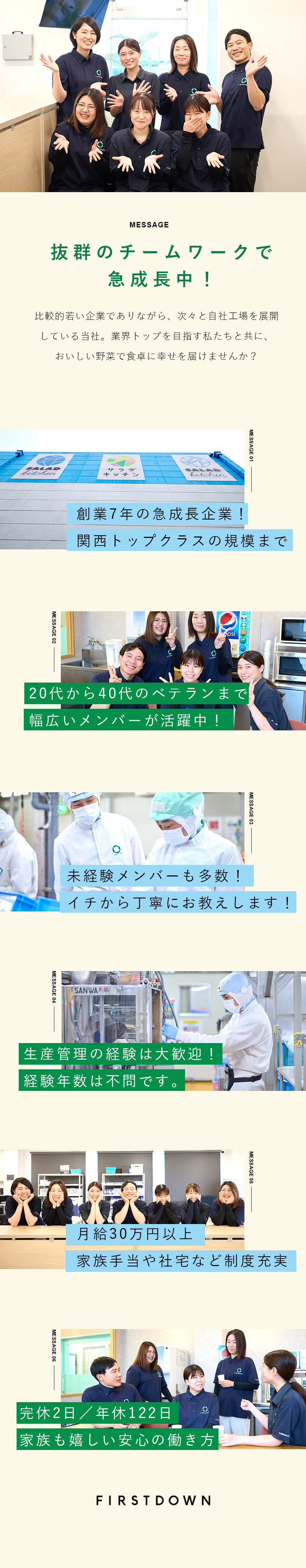 【急成長】設立7年目で3つの工場をOPEN！／【待遇】月給30万円～／家族・資格手当なども充実／【働き方】年休122日／完全週休2日制／地元で働く／株式会社ファーストダウン(foodniaグループ)