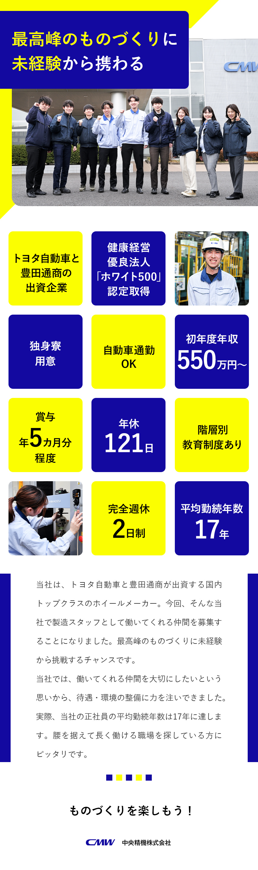 【安定◎】創業85年！トヨタ傘下のホイールメーカー／【環境◎】人材育成に注力／平均勤続年数17.8年／【成長◎】経験・学歴不問／資格取得支援制度を整備／中央精機株式会社