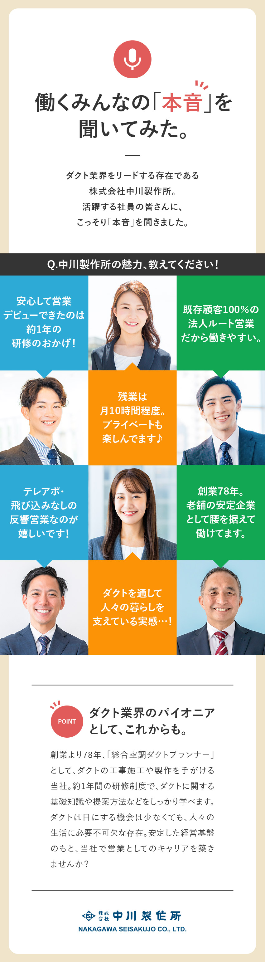 【未経験歓迎】約1年の研修で安心してスタートできる／【安定性】創業78年／ダクト業界のパイオニア的企業／【働きやすさ】外出は月に数件＆オフィスワーク中心／株式会社中川製作所