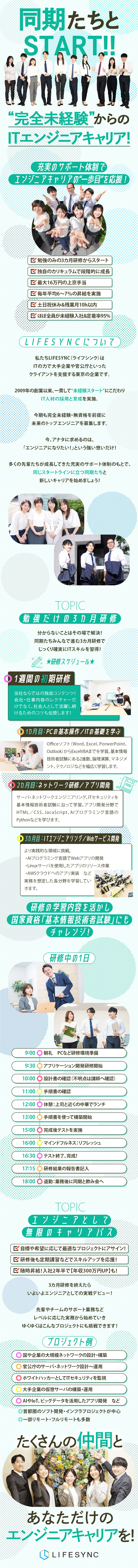 入社3カ月間は勉強だけ！未経験9割&平均年齢29歳／研修中も給与を満額支給！国家資格の取得にも挑戦！／最大16万円の上京手当など独自のサポート体制も充実／株式会社ＬＩＦＥＳＹＮＣ（ライフシンク）