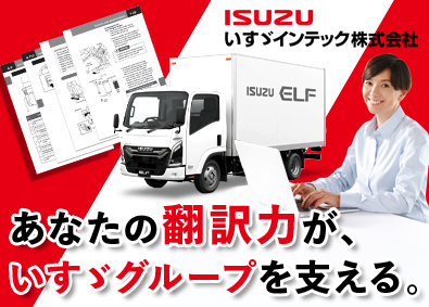 いすゞインテック株式会社