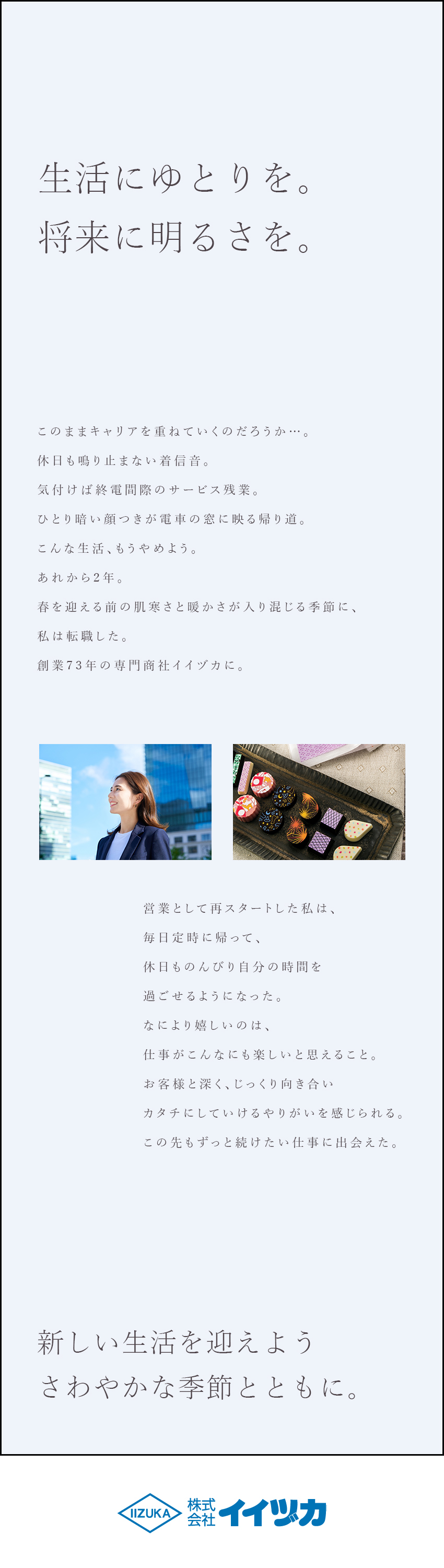 ◎創業73年／全国有数の製菓材料と器具の専門商社／◎大手食品メーカー取引あり／既存メインのルート営業／◎土日祝休／年休123日／残業月5h／転勤なし／株式会社イイヅカ