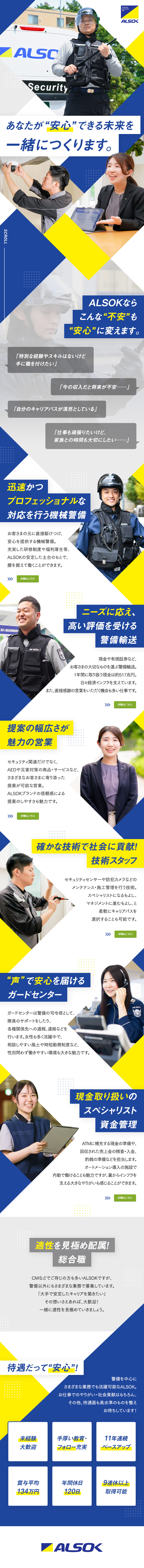 【未経験◎】他業界からの転職が95％！／【安定◎】東証プライム上場！安心して長く勤められる／【待遇】平均賞与134万円／年間休日120日／綜合警備保障株式会社（ＡＬＳＯＫ）【プライム市場】