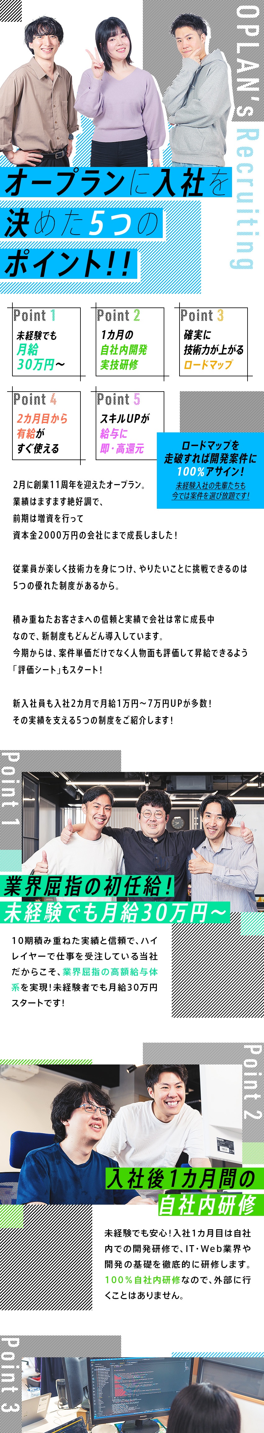 未経験者歓迎／月給30万円～／年間休日130日以上／独自のロードマップで技術力向上をフルサポート／Perkや住宅手当など充実した福利厚生／オープラン株式会社