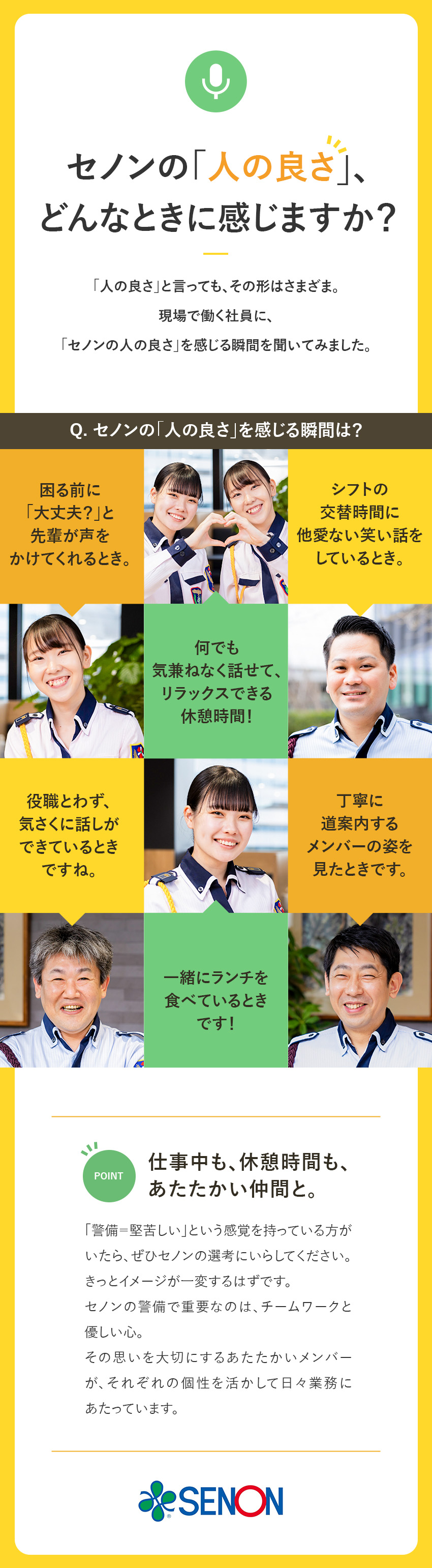 【経歴不問】20～60代活躍中／50代採用実績多数／【働きやすさ】屋内メイン／受付対応など座り仕事多め／【待遇】賞与年2回／資格手当充実／社員寮あり／株式会社セノン(セコムグループ)