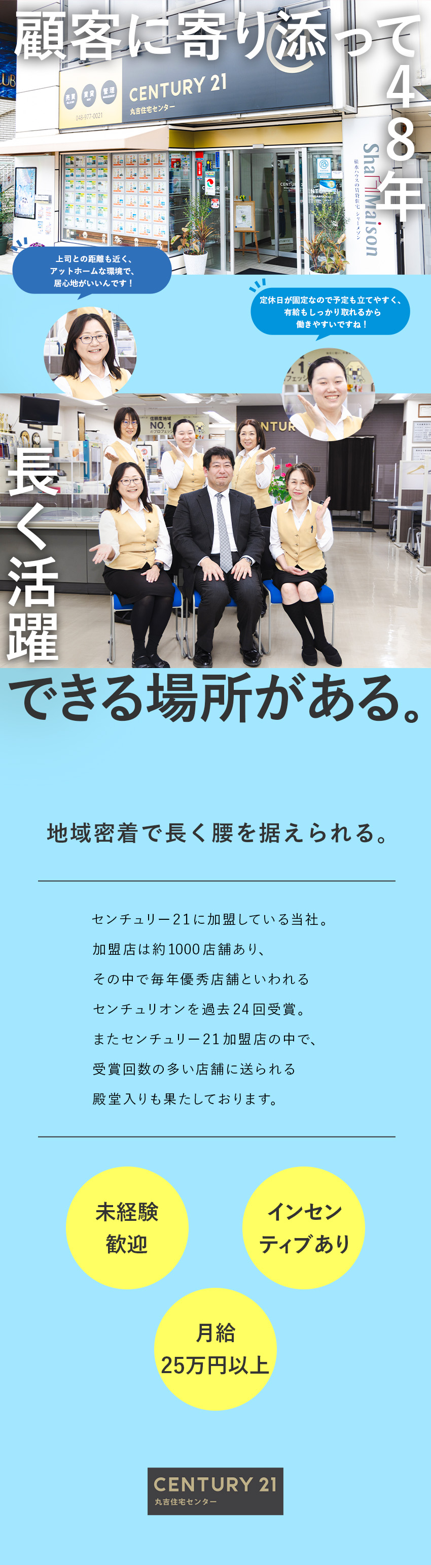 【安定◎】設立48年・センチュリー21表彰店舗／【環境◎】未経験歓迎・地域密着・長く腰を据えられる／【待遇◎】月給25万円以上・インセンあり・完休2日／株式会社丸吉住宅センター