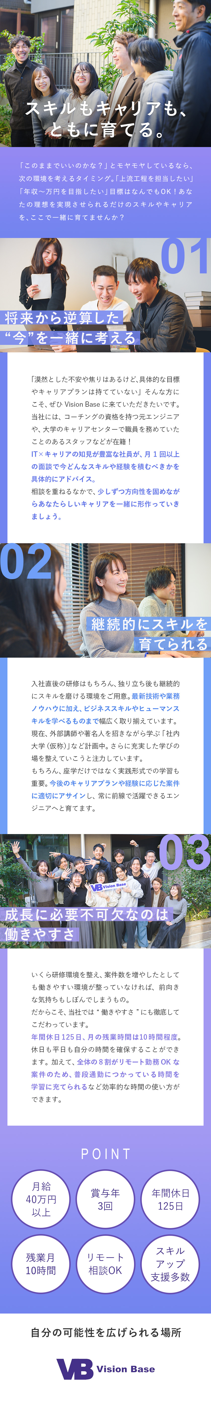 ■微経験OK！上流工程案件への挑戦で市場価値UPを／■月給40万円以上・賞与年3回・資格取得支援充実／■約8割がリモート案件・年休125日・残業10時間／Ｖｉｓｉｏｎ　Ｂａｓｅ株式会社