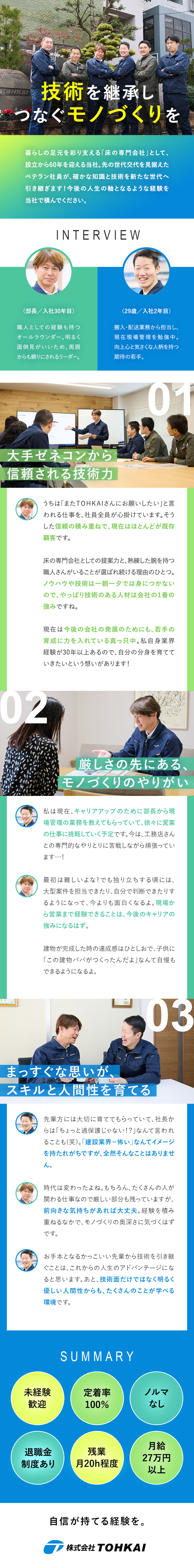 【安定経営】大手ゼネコン・工務店から直接指名多数！／【ノルマなし】お客様との信頼関係を築いていく仕事！／【働きやすい環境】残業少なめ！働き方の融通が利く！／株式会社ＴＯＨＫＡＩ（トオカイ）