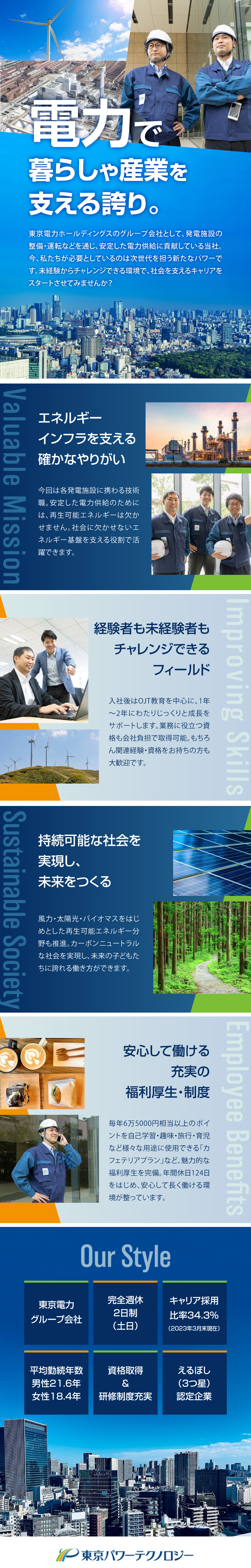 【貢献】電力という社会インフラを支えるやりがい！／【待遇】カフェテリアプラン・手当など福利厚生も充実／【安定】東京電力グループのエンジニアリング企業／東京パワーテクノロジー株式会社(東京電力グループ)