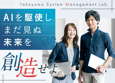 株式会社横山システム経営研究所