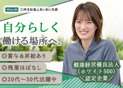 三井住友海上あいおい生命保険株式会社 (MS＆ADインシュアランス グループ)