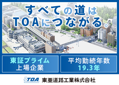 東亜道路工業株式会社 【プライム市場】