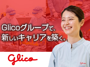 グリコマニュファクチャリングジャパン株式会社 (Glicoグループ)