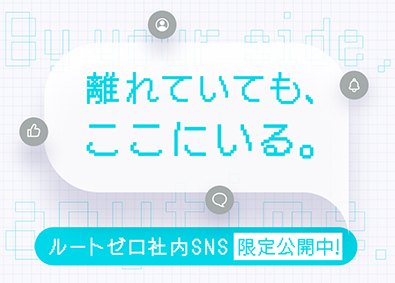 株式会社ルートゼロ