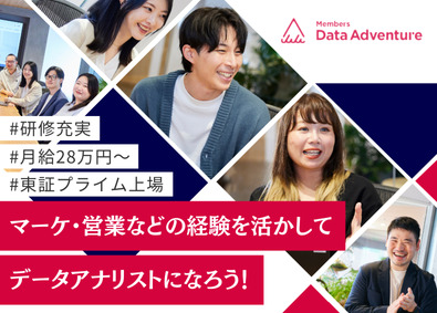 株式会社メンバーズ（メンバーズデータアドベンチャーカンパニー）