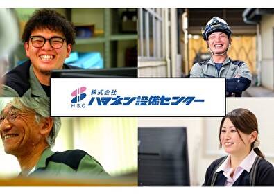 株式会社ハマネン設備センター