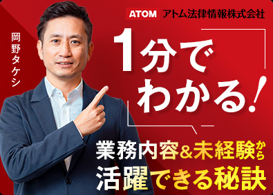 アトム法律情報株式会社