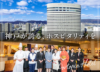 株式会社神戸ポートピアホテル