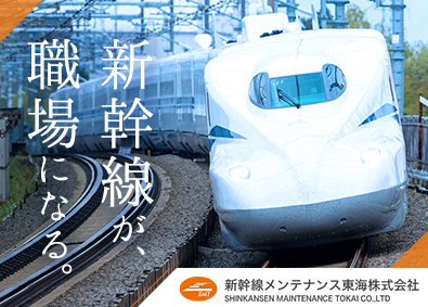 新幹線メンテナンス東海株式会社 (JR東海グループ)