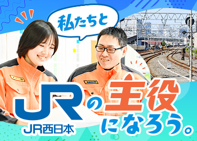 西日本旅客鉄道株式会社（JR西日本）