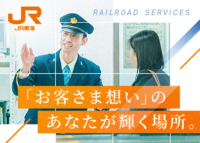 東海旅客鉄道株式会社（JR東海） 【プライム市場】