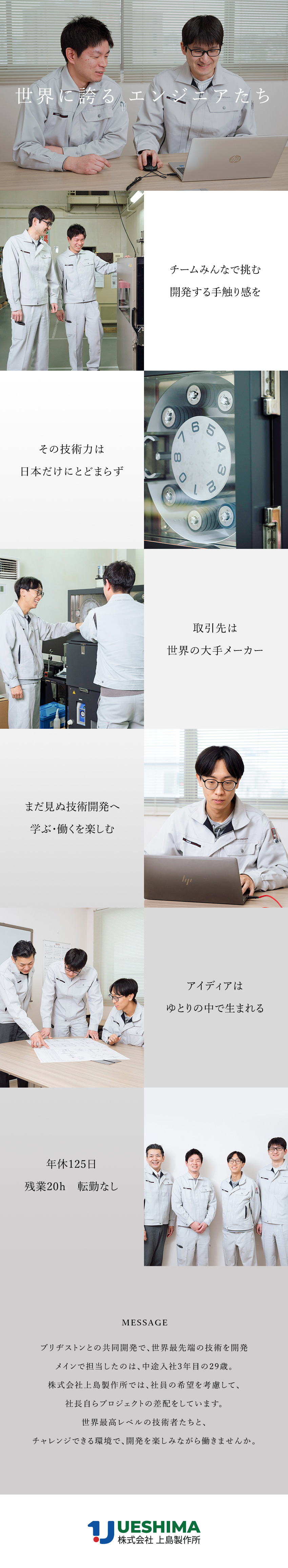 「業界標準」に認定された技術力を誇る老舗メーカー／製品企画から設計、動作検証まで一貫して携われる！／【高い定着率！】業界に先駆けて時間休・有給制度導入／株式会社上島製作所