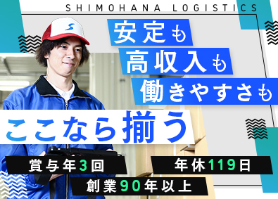 関東シモハナ物流株式会社／岩槻第一営業所・岩槻第二営業所・浦和営業所・厚木営業所 (シモハナグループ)