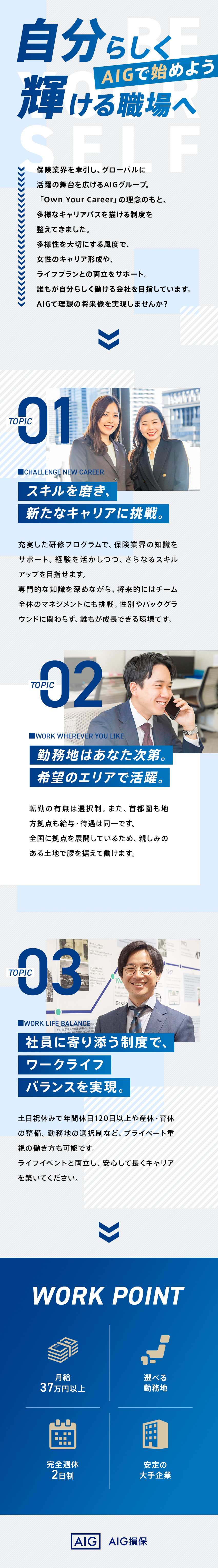 〈業界未経験OK〉保険の知識を習得しスキルアップ／〈希望エリア外への転勤なし〉好きなエリアで活躍可能／〈全国で月給37万円～〉1年目で年収500万円以上／AIG損害保険株式会社