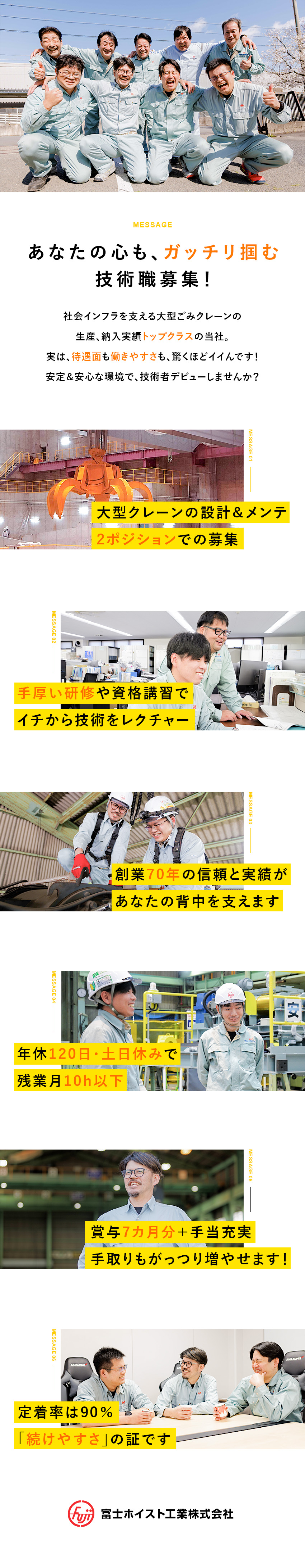 待遇◎賞与7カ月／各種手当充実／残業代全額支給／未経験歓迎◎道具の名前から丁寧に教育／講習会も多数／働きやすさ◎年休120日＆土日休み／残業ほぼナシ／富士ホイスト工業株式会社