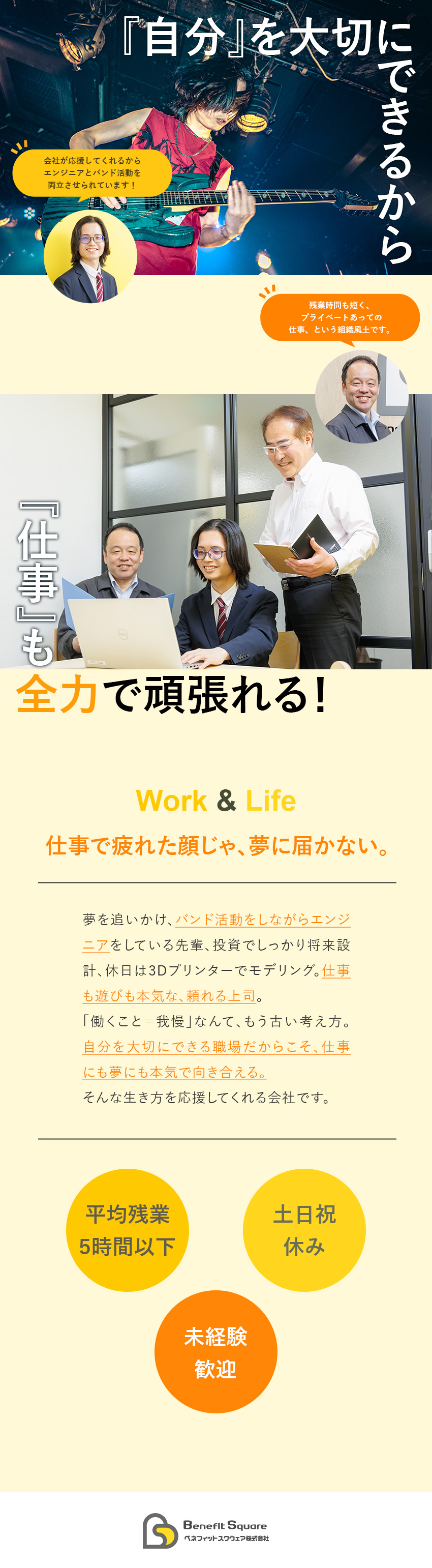 スキルUP★未経験から成長／相談しやすい先輩達／働きやすい環境★完全週休2日（土日祝休）残業少なめ／人間関係良好★遊ぶために仕事を頑張ろう！という社風／ベネフィットスクウェア株式会社