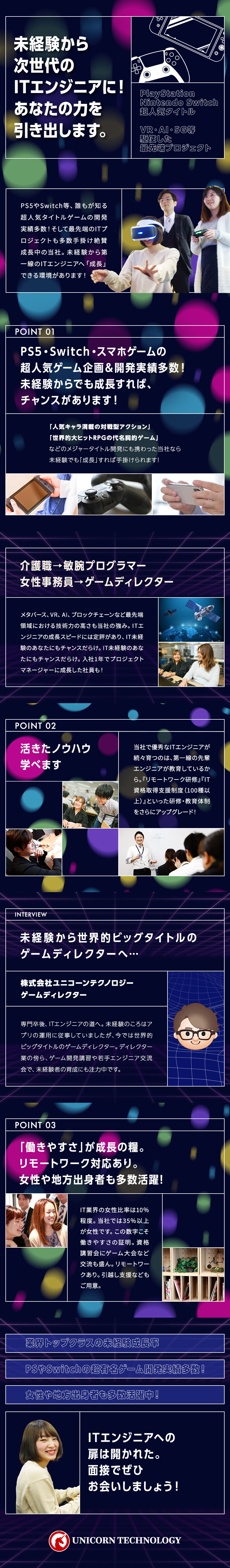 【成長企業】PS5・Switch・メタバース等開発／【教育充実】未経験者『成長実績』多数！経験者優遇！／【働きやすい環境】リモートワーク・引越し支援有／株式会社ユニコーンテクノロジー