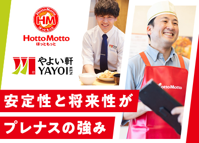 株式会社プレナス（ほっともっと・やよい軒）