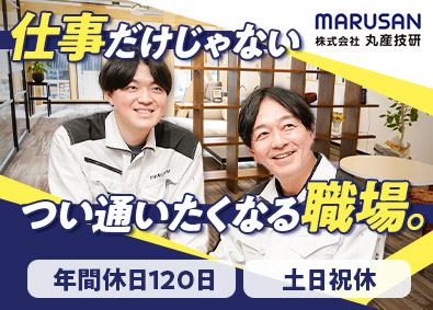株式会社丸産技研