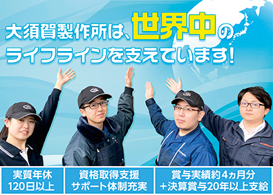 株式会社大須賀製作所