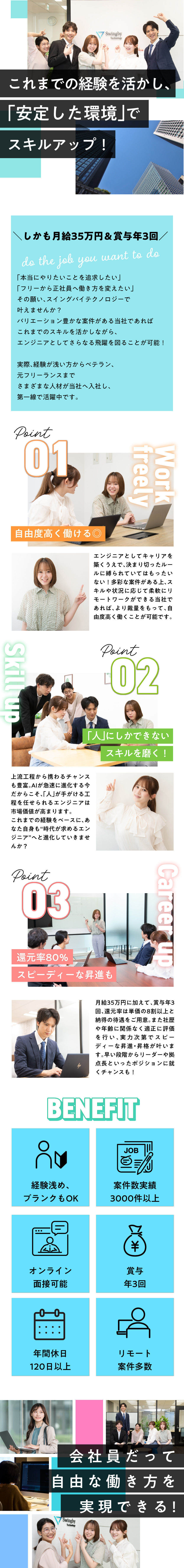 安定した環境で〈理想の働き方〉を追求しませんか？／貢献度もしっかり評価。幹部候補となるチャンスも！／月給35万円～／賞与年3回／還元率は単価の8割超え／スイングバイテクノロジー株式会社