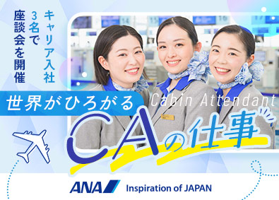 全日本空輸株式会社（ANA）