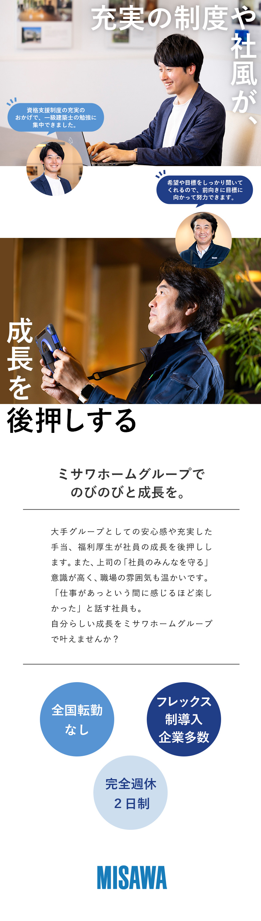完全週休2日制／転勤なし／フレックス導入企業多数／ミサワホームグループの安定性と提案力の高さ／設計・施工管理の実務経験を生かせる職場／【ミサワホームグループ合同募集】東北ミサワホーム・ミサワホーム近畿・ミサワホーム・ミサワリフォーム近畿・ミサワリフォーム九州・ミサワリフォーム・ミサワリフォーム中部・アルゴスペースデザイン