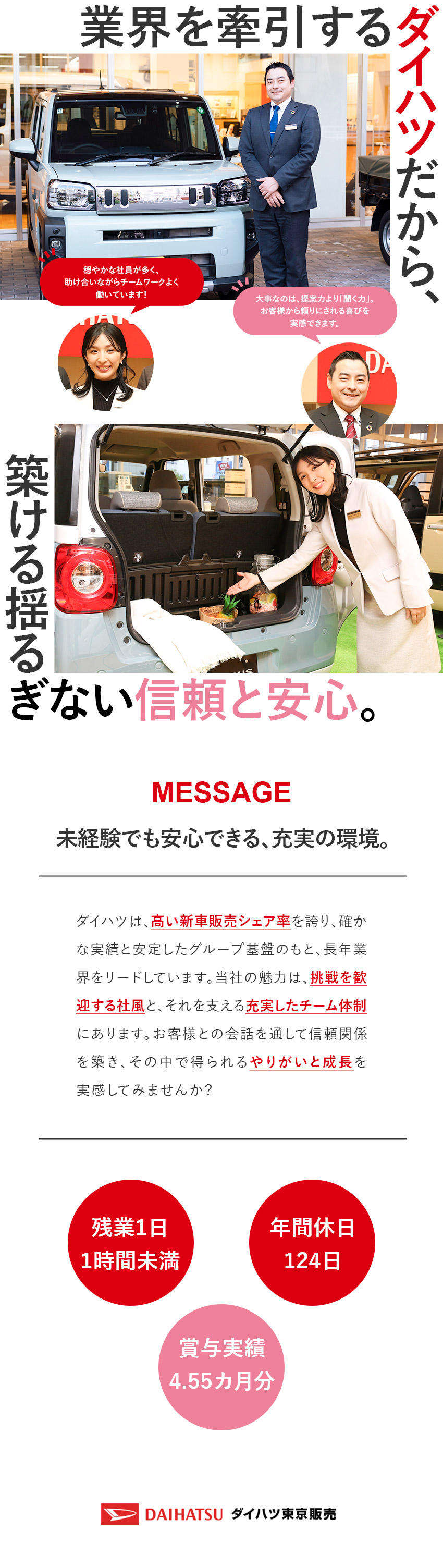 【安定性】軽自動車販売No.１実績を誇るダイハツ／【やりがい】お客様のカーライフを支え信頼関係を構築／【好待遇】年間休日124日／賞与実績4.55カ月分／ダイハツ東京販売株式会社