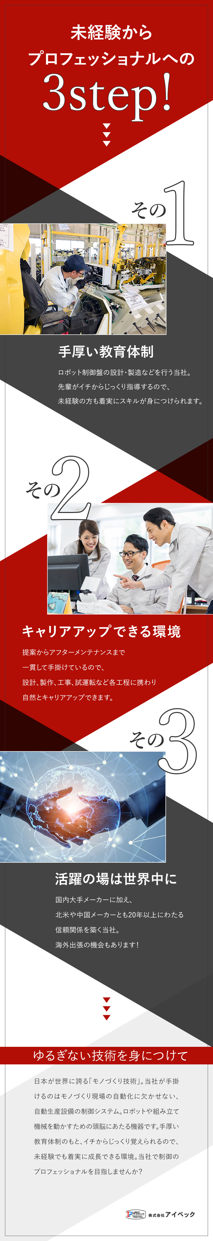 【手に職】手厚い研修で一生役に立つスキルが身に付く／【成長◎】組立・メンテから開発など上流工程にも挑戦／【環境◎】賞与年2回／退職金あり／海外出張あり／株式会社アイペック