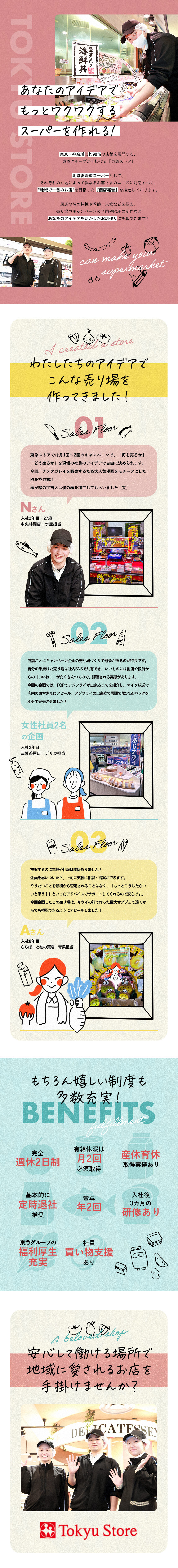 【裁量大きめ】自身のアイデアを活かせる売り場づくり／【未経験から活躍】充実の研修制度＆キャリアアップ／【平均勤続年数20年】転勤なし／定時退社推奨／株式会社東急ストア(東急グループ)