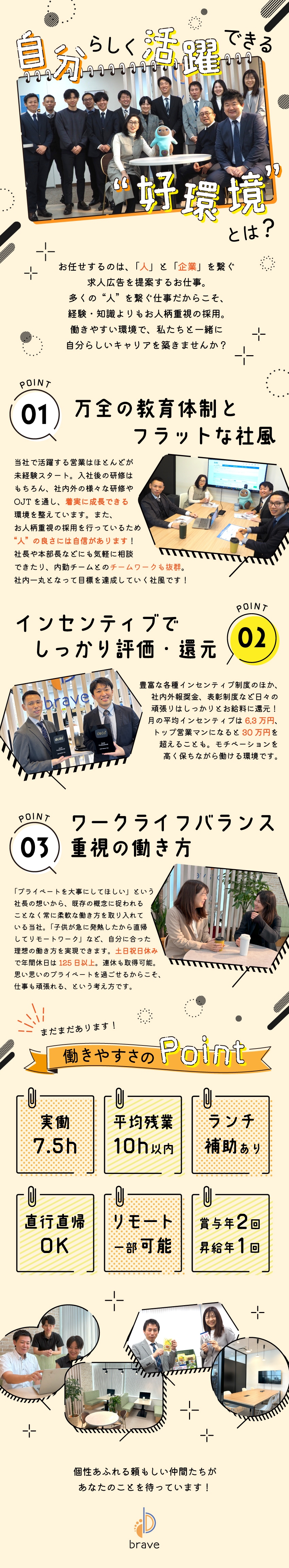 dodaをメインにお客さまのニーズに合わせてご提案／月給27万円＋多彩なインセンティブ制度＋賞与年2回／リモートワーク可能／年間休日125日以上／研修充実／株式会社ブレイブ