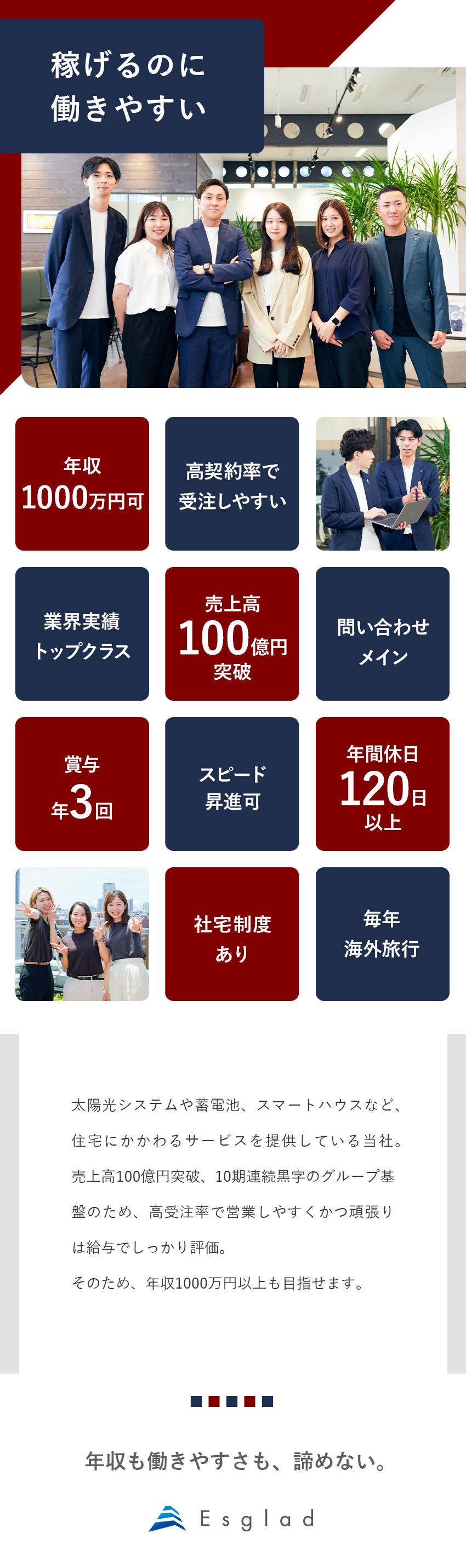 賞与年3回！インセン充実で年収1000万円も可能／売上高100億円突破！10期連続黒字のグループ基盤／残業少なめ／直行直帰可能で働きやすさ抜群／エスグラッド株式会社(新日本住設グループ)