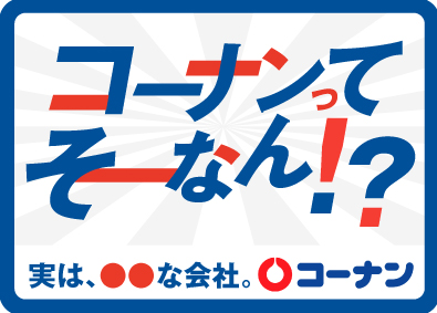 コーナン商事株式会社 【プライム市場】