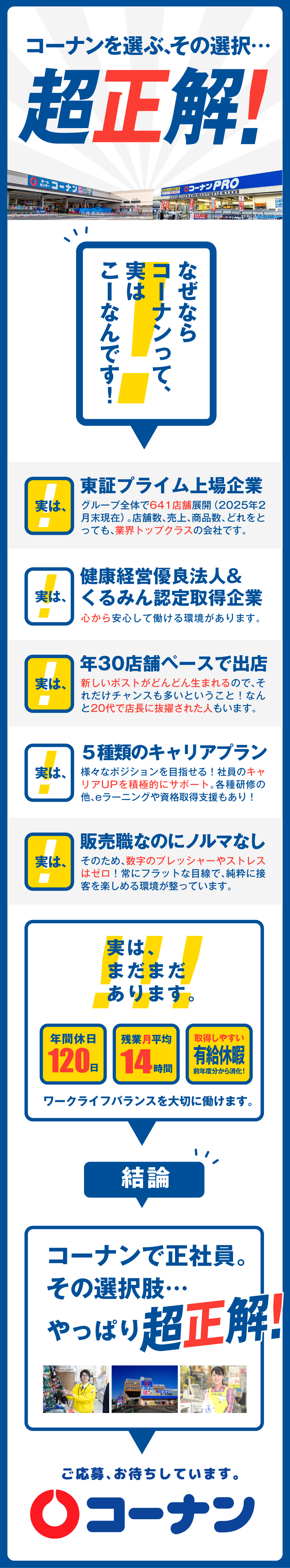年休120日◎健康経営優良法人・くるみん認定取得！／キャリアアップを積極サポート／資格取得支援も豊富！／業界トップクラスのホームセンター／641店舗展開！／コーナン商事株式会社【プライム市場】