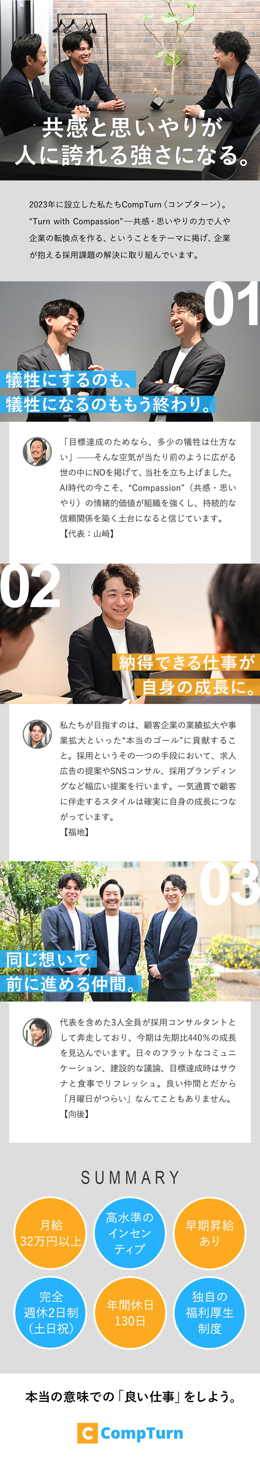 創業3年目◆人間らしさを大切に飛躍するチーム／納得の営業◆顧客の本当のゴールに一気通貫で伴走／納得の待遇◆早期昇給、高水準のインセンティブあり／株式会社ＣｏｍｐＴｕｒｎ