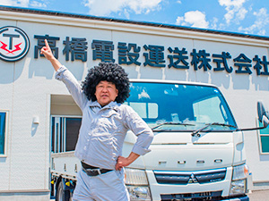 高橋電設運送株式会社