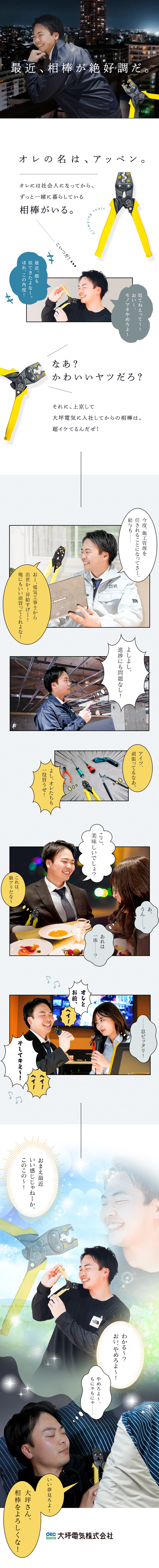 ◆施工管理未経験でも月給32万円～！稼げる給与制度／◆社員同士の仲の良さ、会社の働きやすさが強み／◆直近賞与実績8.9カ月！成果主義による公平な評価／大坪電気株式会社