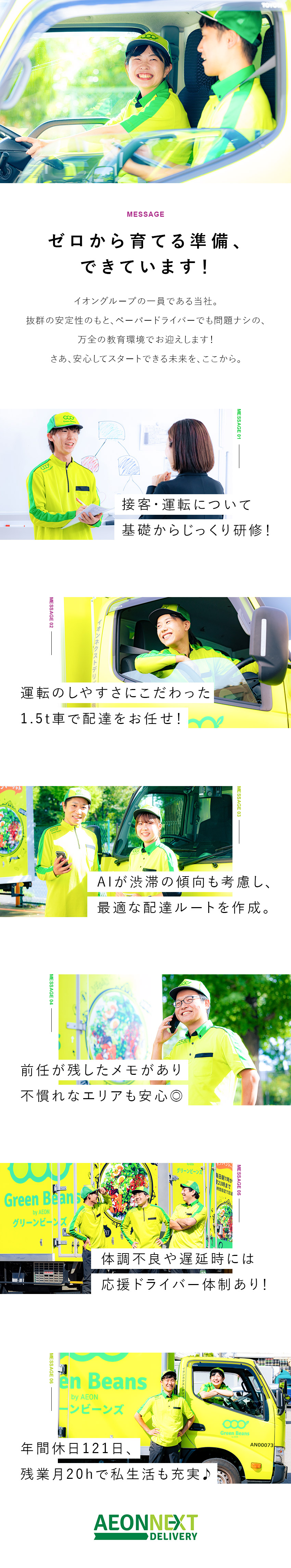 【未経験歓迎】充実の研修＋運転しやすい1.5t車／【好待遇】年休121日／シフト固定／福利厚生充実／【キャリアUP可能】最短1年&1年間で27名が昇格／イオンネクストデリバリー株式会社(イオングループ)