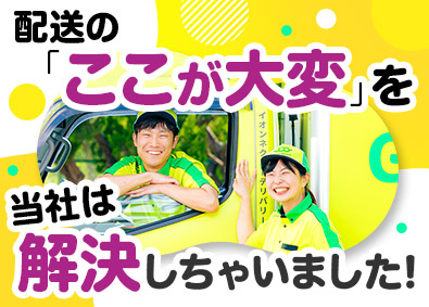 イオンネクストデリバリー株式会社